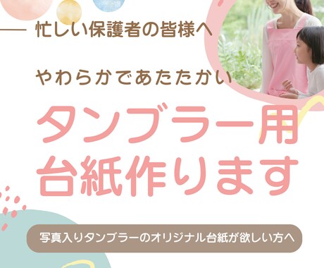 写真入りタンブラーの台紙制作を代理します 保育園の先生へのプレゼントにオリジナル台紙を制作 イメージ1