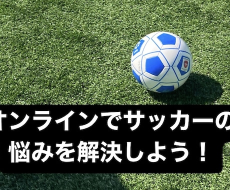 サッカー指導！試合の映像分析をお試し価格で行います 子供の長所・短所・課題を知り、サッカーの上達に繋げよう！ イメージ2