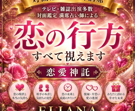 ELIANA恋愛神託　相手の本音と未来を紐解きます 言葉にならない想いまで、高次の叡智が映し出します イメージ1