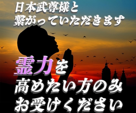 日本武尊様と一時的に繋がり、特殊霊力を流します とにかく霊力を高めたい方のみお受けください イメージ1