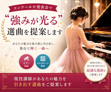 コンクールや発表会で“強みが光る”選曲を提案します あなたの魅力を最大限に引き出し、舞台で輝く一曲へ イメージ1