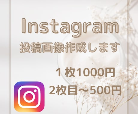 Instagram投稿画像つくります イメージ1