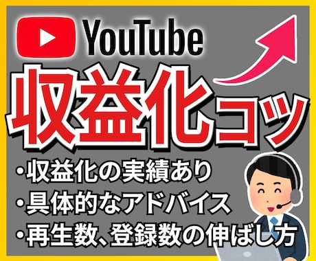 スグに収益化！YouTubeを伸ばすコツ教えます 【収益化実績5件以上！】登録者＆再生数の増やし方をご教授！ イメージ1