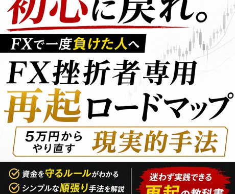 資産を溶かした方限定で初心の戻り方を教えます 一度負けた人が、次に勝つための教材です。 イメージ1