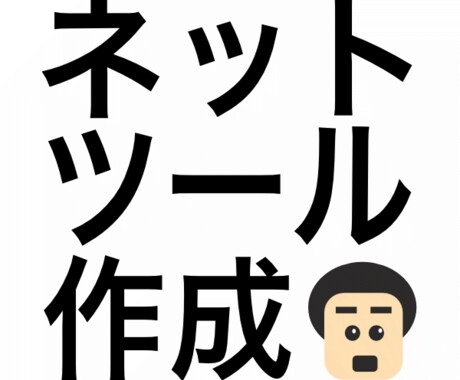 ネットで利用できるツールを作成します ちょこっとしたツールで効率化アップ イメージ1