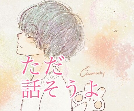 些細なこと、とりとめのないお話歓迎します 通話中の飲食も可⭕️ゆる～～～い会話をただ楽しもう♪ イメージ1