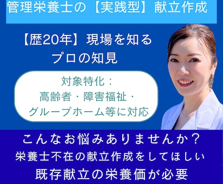 管理栄養士20年｜実務対応の献立作成・監修します 栄養士不在の事業所向け｜運営を意識した献立設計 イメージ1