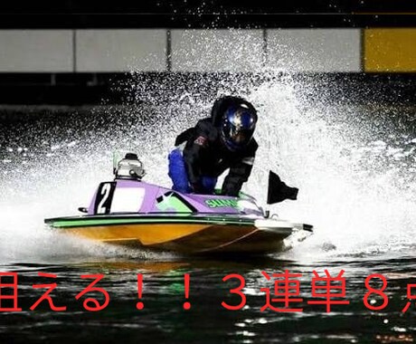 高配当を狙える！！３連単予想します 高配当一撃、狙える３連単８点予想はお任せください イメージ1