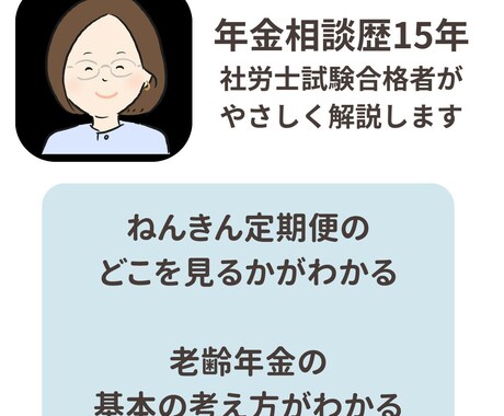 ねんきん定期便の見方をやさしく整理して説明します 年金相談員歴15年の社労士試験合格者が丁寧に説明します イメージ2