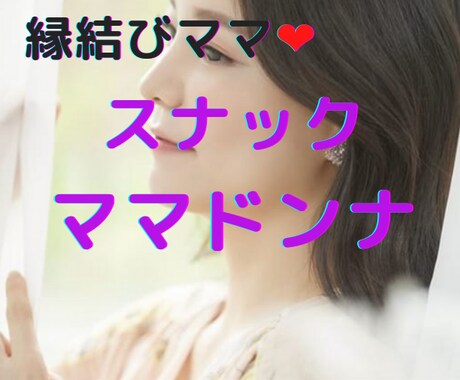 本日⭐️スナック❤ママドンナ開店します ちょっとひととき♡あなたも寄って行きませんか？ イメージ1