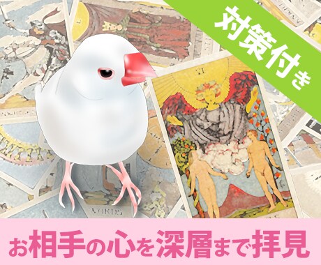 お相手の心を表層から深層まで霊感タロットで占います 対策付き！カード引きから約1時間で回答可※スケジュール確認要 イメージ1