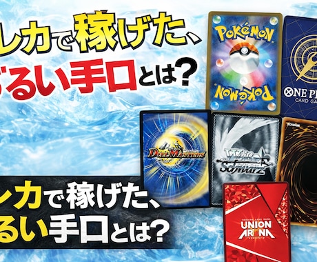 トレーディングカード起業、副業などのコンサルします 0から始めて収益化までサポート、店舗不要ネット完結で起業可能 イメージ1