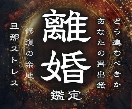 神靈術で【夫婦の悩み】を解決へ導きます 離れる？踏みとどまる？限界の関係を変えたい方へ イメージ1