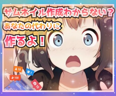 ココナラなどで使えるサムネイル作成します 売れるためのサムネイルご相談いただきながら、思い通りのものを イメージ1