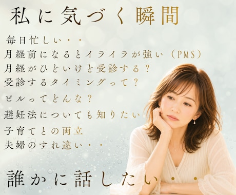 30～40代女性|ホルモン・心・体のゆらぎ支えます PMS・ピル・避妊・婦人科の不安を女性専門家が丸ごとサポート イメージ2