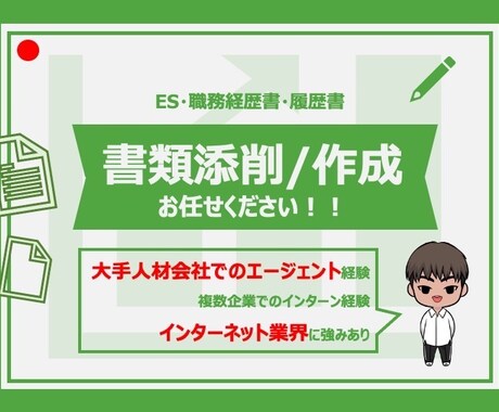履歴書・職務経歴書・ESを添削・作成します 選考通過を目指す！あなたに合った内容をご提案いたします！ イメージ1