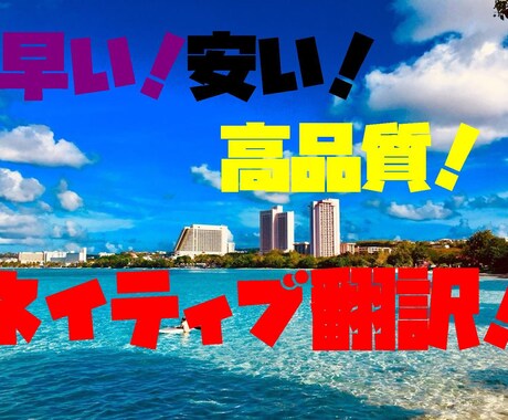 激安価格で日本語原稿をネイティブが英訳します 日本人とアメリカ人の協力体制で完璧な仕上げに。 イメージ1