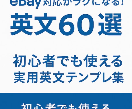 eBay対応がラクになる英文60選教えます 初心者でも使える実用英文テンプレ集 イメージ1