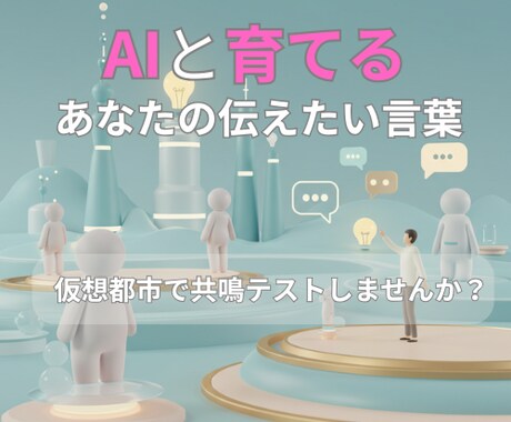 AI仮想都市で商品・キャッチコピー共鳴テストします AI住民の反応で「響く言葉」が見つかる！ イメージ1