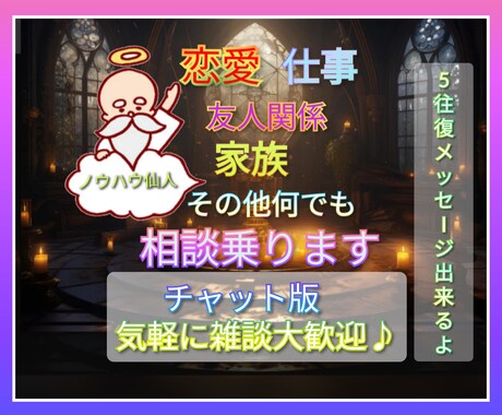 チャット版！恋愛から雑談何でも聞きます 電話が苦手な方でも安心♪5往復まで自由に会話が出来ます。 イメージ1