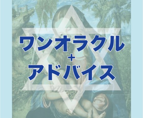 タロットでワンオラクル+アドバイスをお伝えします *内容なんでも* 最短1時間、24時間以内にお答えします！ イメージ1