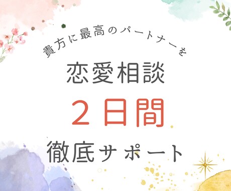 超実践的＆具体的｜恋愛相談から解決まで導きます 今の恋愛をポジティブに、悩みを解決する実践プランを提案します イメージ1