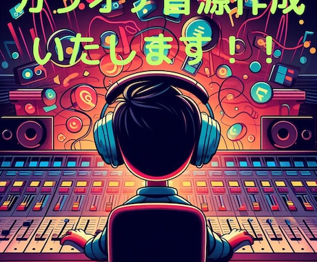 歌ってみた　カラオケ音源・作成いたします ハイクオリティ音源！！マスタリング付き！！ イメージ1