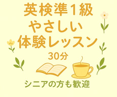 英検準１級の体験をご案内します 疑問や不安を気軽に相談できる30分の体験です イメージ1