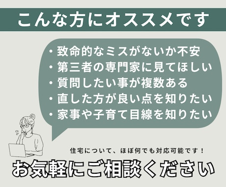 女性一級建築士が間取りのセカンドオピニオンをします 現役・女性の一級建築士（主婦経験あり）がサポート！ イメージ2