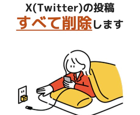 X(Twitter)の投稿の削除を代行します 何万件のポストもリツイートも全て削除します！ イメージ1