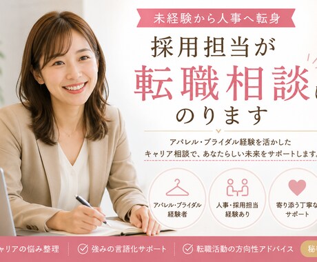 キャリア相談いたします 未経験から人事へ。キャリアチェンジ経験者が伴走します イメージ1