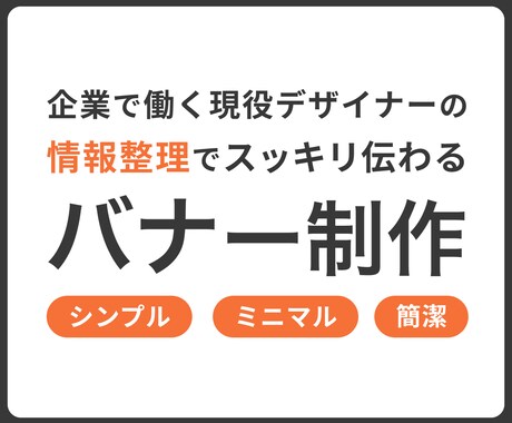 あなたの想いを形に！伝わるバナーデザインします 現役デザイナーが情報を整理し、視線を集めるバナーを作成！ イメージ1