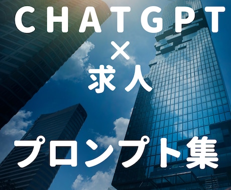 採用の新たな一手：ChatGPT×求人票作ります 成功への新しい道筋それがChatGPT×求人票プロンプトです イメージ1
