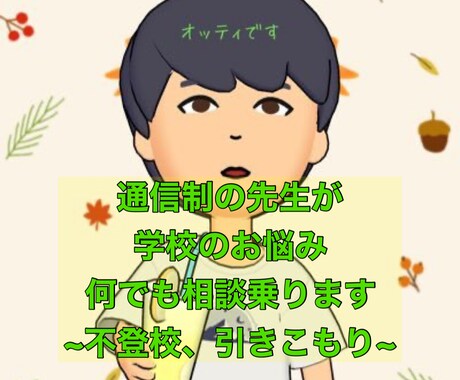 通信制の先生が学校の悩み相談乗ります 嫌なことでもプラスに考えられる！？一緒に考えましょう。 イメージ1
