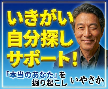 いきがい⏫自分探し相談【いやさか】がサポートします 自分で気づけない「本当のあなた」を、誠実な傾聴で掘り起こし イメージ1