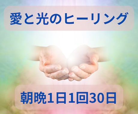 遠隔から愛と光のヒーリング1日1回30日間送ります ✨宇宙エネルギーで心身リフレッシュ朝晩ヒーリング元気満タン✨ イメージ1