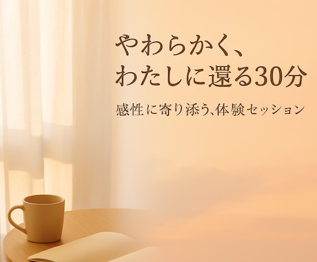 心の整理に寄り添う対話をご体験いただけます モヤモヤを言葉にするための初回体験です イメージ1