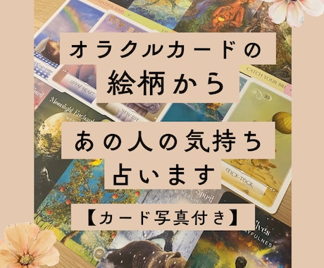 オラクルカードの絵柄からあの人の気持ち読み解きます 恋愛以外もOK！カード写真付きの安心&寄り添い鑑定になります イメージ1