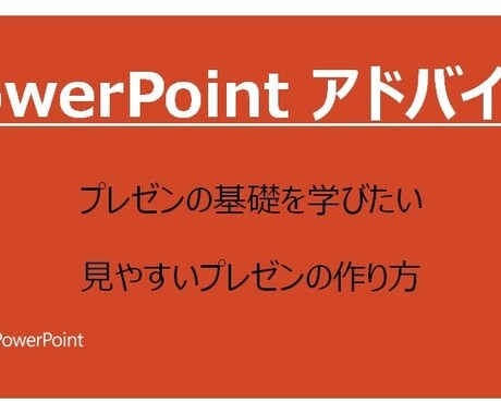 PowerPointのアドバイスします イメージ1