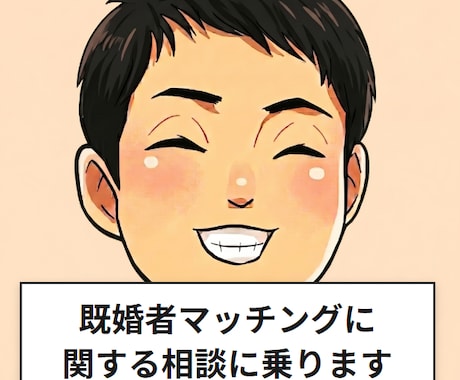 既婚男性のマッチングアプリの悩み相談に乗ります なんで俺だけ、誰とも会えないんだろう？ イメージ1