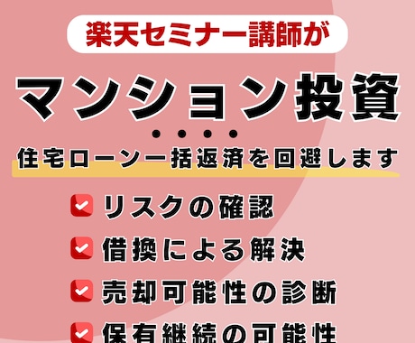 買って後悔した投資マンションの出口相談承りまます 「節税になる」は本当？不動産FPが客観的にアドバイスします！ イメージ1