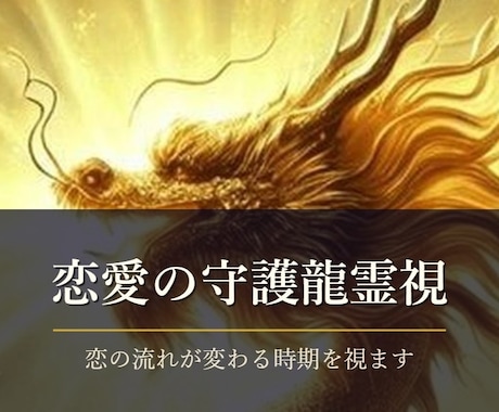 恋愛の流れが変わる時期を守護龍霊視で視ます 初回限定500円｜24時間以内に鑑定文をお届けします イメージ1