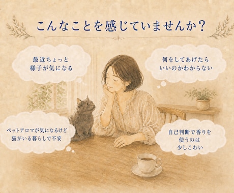 猫と暮らす人へ、香りホームケア個別相談承ります アロマ3種サンプル付きで、香りを実際に体験いただけます！ イメージ2