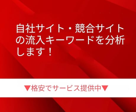 サイトの流入キーワード（トラフィック）分析します 上位表示したいなら必須！！サイトの流入キーワードを分析する！ イメージ1
