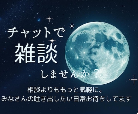 雑談しませんか？日々の出来事聞かせていただきます お悩み相談よりももっと気軽に。雑談しませんか？ イメージ1