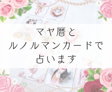 マヤ暦とルノルマンカードで占います 予約制ꕤ︎︎話やすい人といわれます！まずはメッセージを⟡.· イメージ1