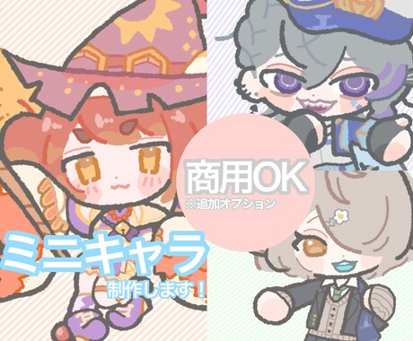 商用◎ミニキャラ/シンプルでゆるめなタッチ描きます 2頭身、アクリルキーホルダー、グッズ、サムネ、複数依頼可能 イメージ1