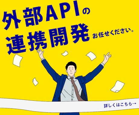 業務システムと外部ＡＰＩ連携開発を行います 【業務系WEBシステム開発歴１０年以上の現役エンジニア対応】 イメージ1