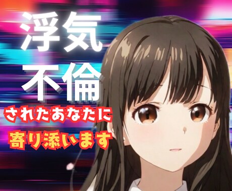 浮気不倫修羅場経験からあなたの気持ちに寄り添います 自分の気持ちに鍵かけないで！封印されたお気持ち解放しましょう イメージ1