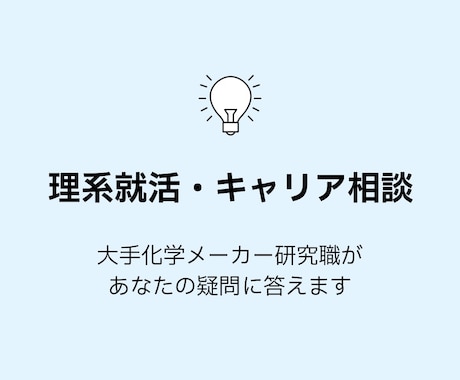 大手メーカー研究職がキャリア相談に答えます 大手メーカー研究職が理系就活・キャリアのリアルをお伝えします イメージ1